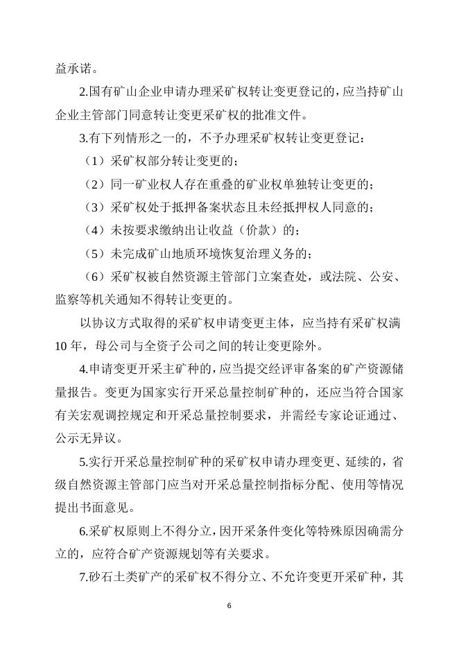 自然资源部关于进一步完善矿产资源勘查开采登记管理的通知（征求意见稿）.doc