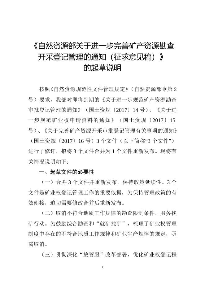 《自然资源部关于进一步完善矿产资源勘查开采登记管理的通知（征求意见稿）》的起草说明.doc