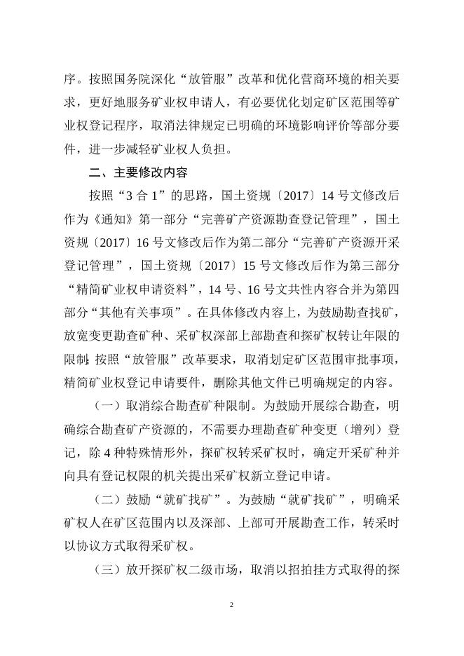 《自然资源部关于进一步完善矿产资源勘查开采登记管理的通知（征求意见稿）》的起草说明.doc