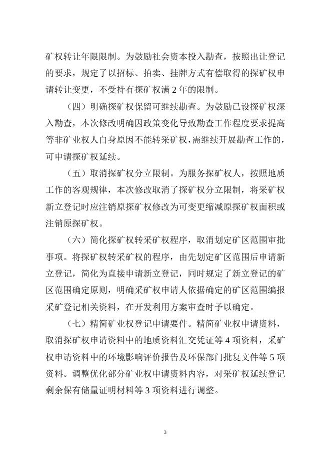 《自然资源部关于进一步完善矿产资源勘查开采登记管理的通知（征求意见稿）》的起草说明.doc
