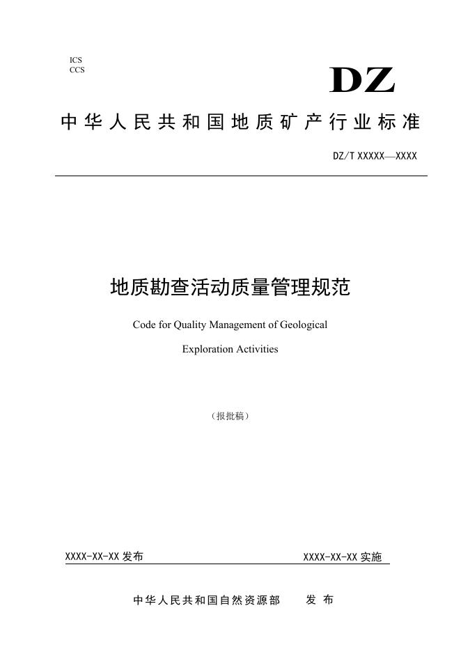 3-1《地质勘查活动质量管理规范》（报批稿）.pdf