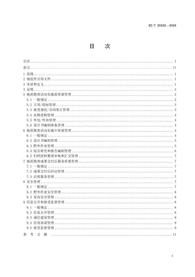 3-1《地质勘查活动质量管理规范》（报批稿）.pdf