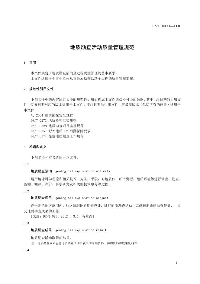 3-1《地质勘查活动质量管理规范》（报批稿）.pdf