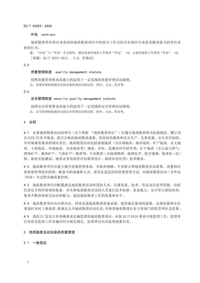3-1《地质勘查活动质量管理规范》（报批稿）.pdf