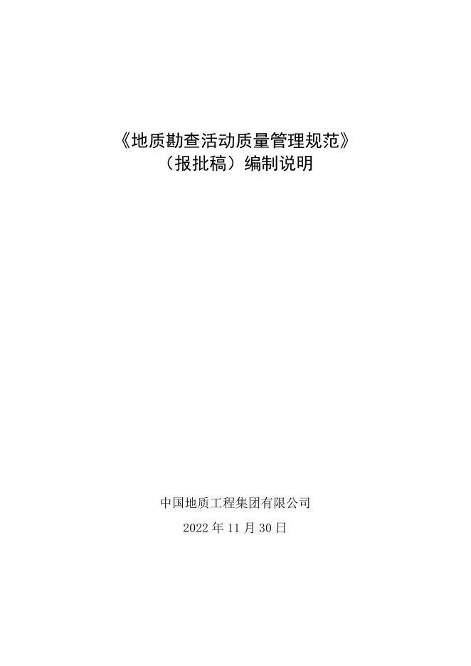 3-2《地质勘查活动质量管理规范》（报批稿）编制说明.pdf