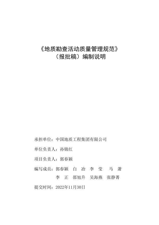 3-2《地质勘查活动质量管理规范》（报批稿）编制说明.pdf