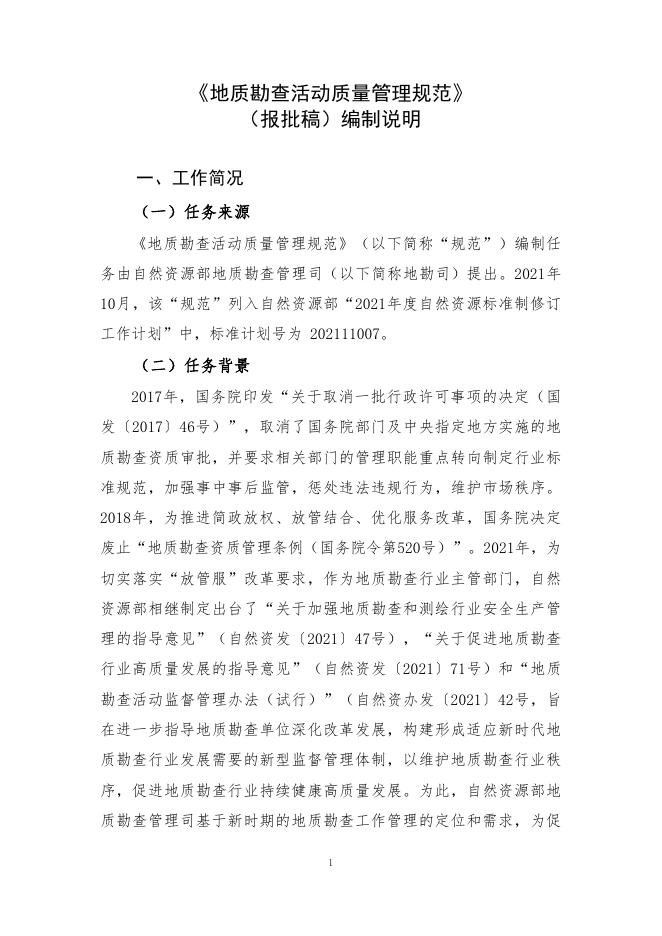 3-2《地质勘查活动质量管理规范》（报批稿）编制说明.pdf