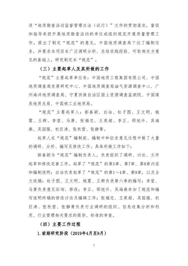3-2《地质勘查活动质量管理规范》（报批稿）编制说明.pdf