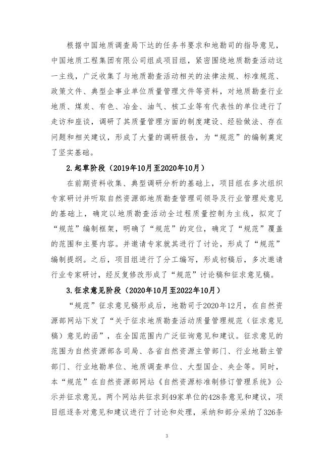 3-2《地质勘查活动质量管理规范》（报批稿）编制说明.pdf