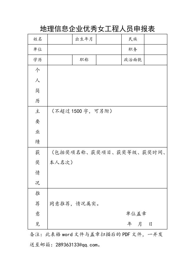 地理信息企业优秀女工程技术人员申报表.docx