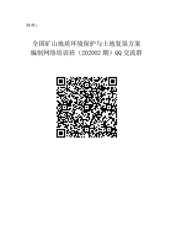 全国《矿山地质环境保护与土地复垦方案》编制网络培训班（202002期）QQ交流群.docx