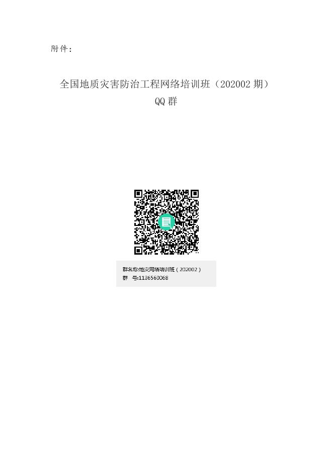 全国地质灾害防治工程网络培训班（202002期）QQ群.docx