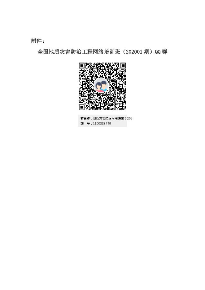 全国地质灾害防治工程网络培训班（202001期）QQ群.docx