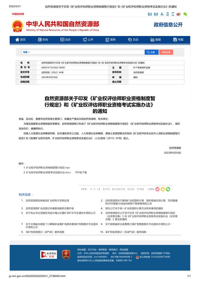 自然资源部关于印发《矿业权评估师职业资格制度暂行规定》和《矿业权评估师职业资格考试实施办法》的通知 - 通知公告 - 中国矿业权评估师协会.pdf