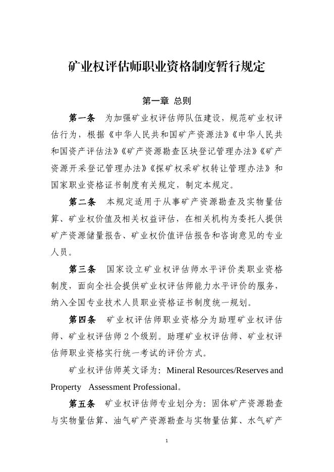 自然资源部关于印发《矿业权评估师职业资格制度暂行规定》和《矿业权评估师职业资格考试实施办法》的通知 - 通知公告 - 中国矿业权评估师协会.pdf