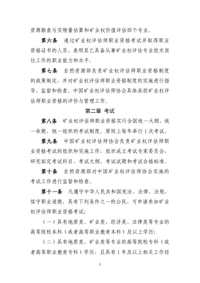 自然资源部关于印发《矿业权评估师职业资格制度暂行规定》和《矿业权评估师职业资格考试实施办法》的通知 - 通知公告 - 中国矿业权评估师协会.pdf