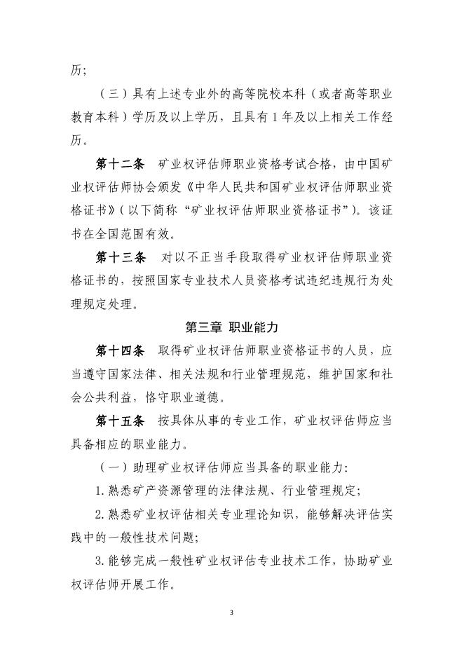 自然资源部关于印发《矿业权评估师职业资格制度暂行规定》和《矿业权评估师职业资格考试实施办法》的通知 - 通知公告 - 中国矿业权评估师协会.pdf