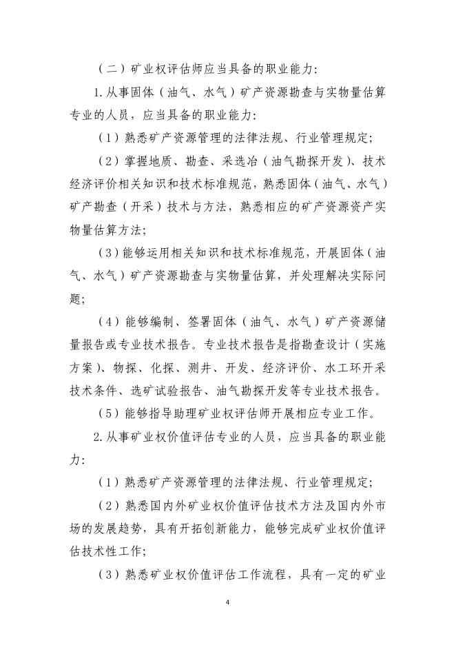 自然资源部关于印发《矿业权评估师职业资格制度暂行规定》和《矿业权评估师职业资格考试实施办法》的通知 - 通知公告 - 中国矿业权评估师协会.pdf
