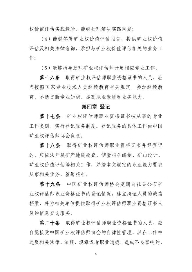 自然资源部关于印发《矿业权评估师职业资格制度暂行规定》和《矿业权评估师职业资格考试实施办法》的通知 - 通知公告 - 中国矿业权评估师协会.pdf