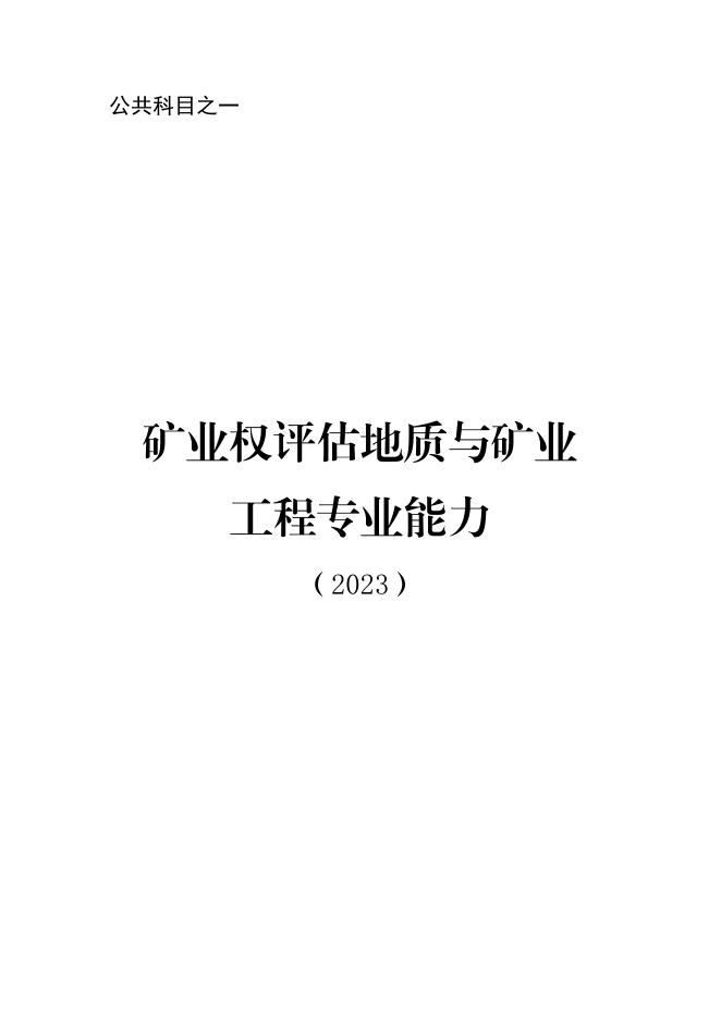 矿业权评估地质与矿业工程专业能力.pdf