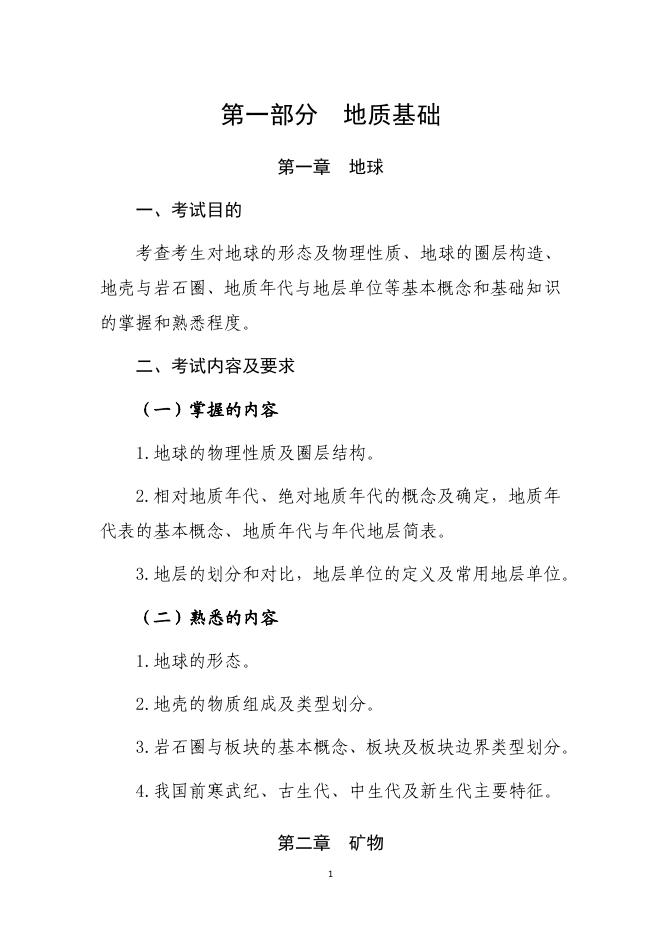 矿业权评估地质与矿业工程专业能力.pdf