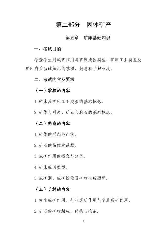矿业权评估地质与矿业工程专业能力.pdf