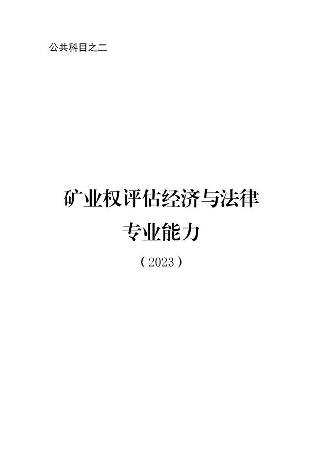 矿业权评估经济与法律专业能力.pdf