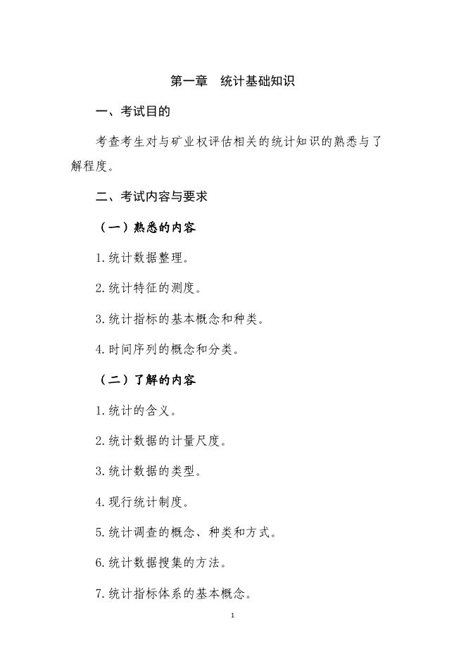 矿业权评估经济与法律专业能力.pdf
