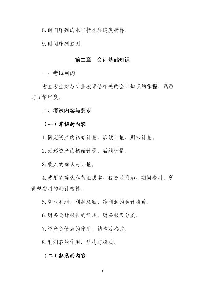 矿业权评估经济与法律专业能力.pdf
