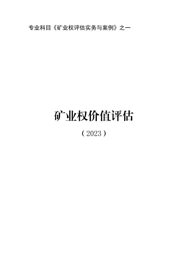 矿业权价值评估.pdf