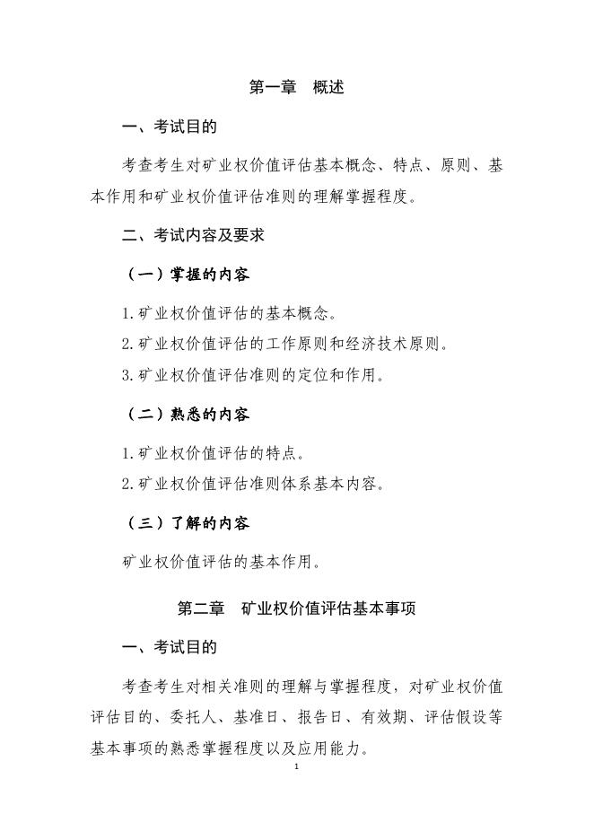 矿业权价值评估.pdf