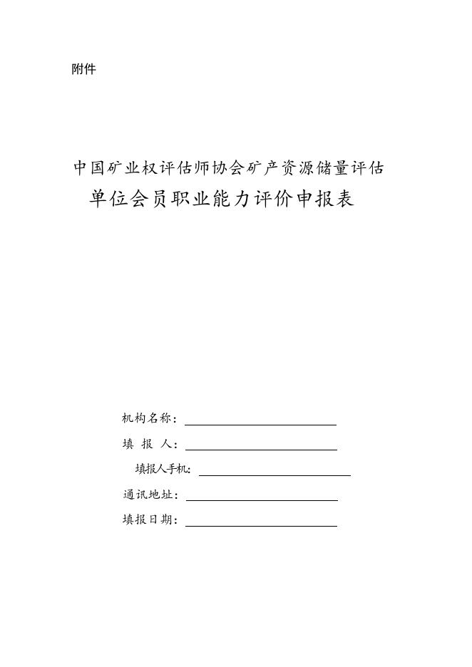 中国矿业权评估师协会矿产资源储量评估单位会员职业能力评价申报表.docx