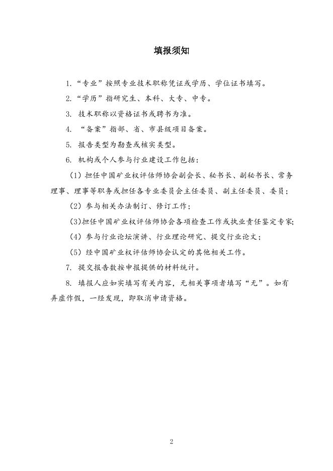 中国矿业权评估师协会矿产资源储量评估单位会员职业能力评价申报表.docx