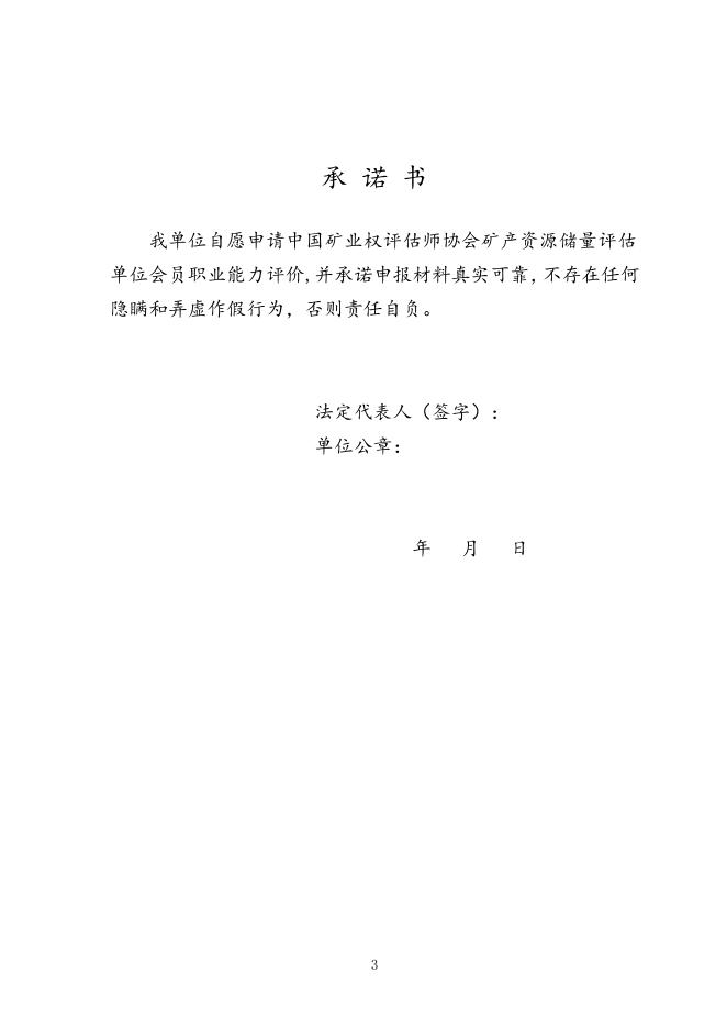 中国矿业权评估师协会矿产资源储量评估单位会员职业能力评价申报表.docx