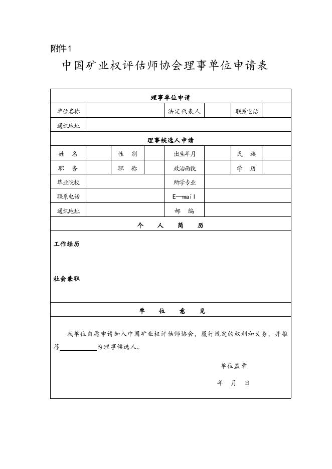 中国矿业权评估师协会理事单位申请表.docx