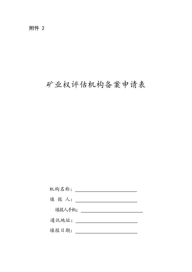 矿业权评估机构备案申请表.docx