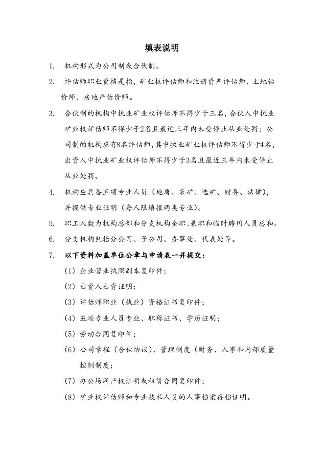 矿业权评估机构备案申请表.docx