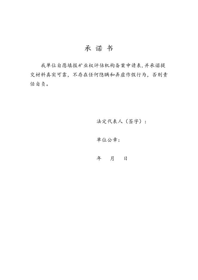 矿业权评估机构备案申请表.docx