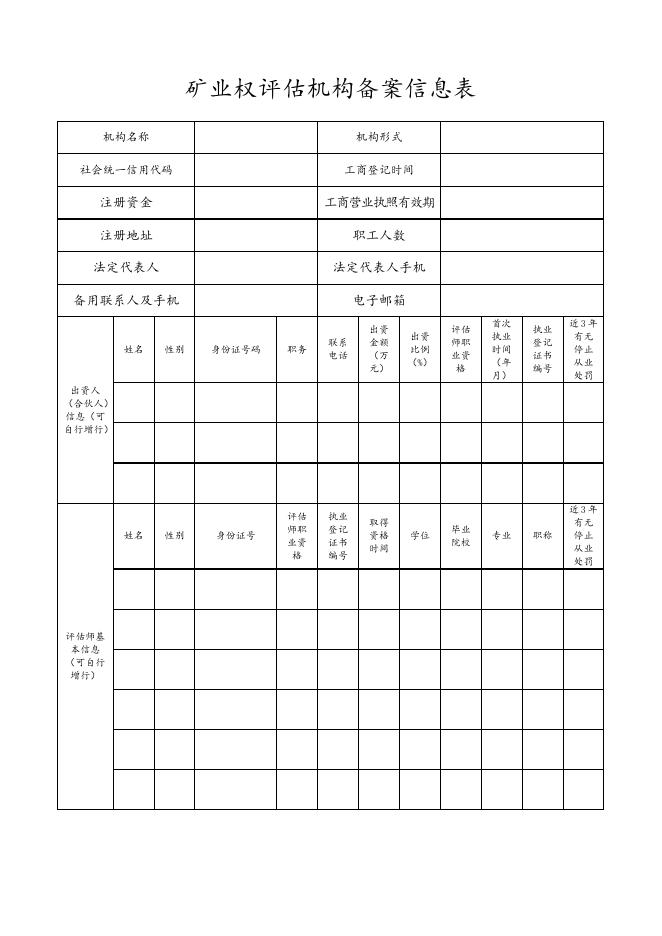 矿业权评估机构备案申请表.docx