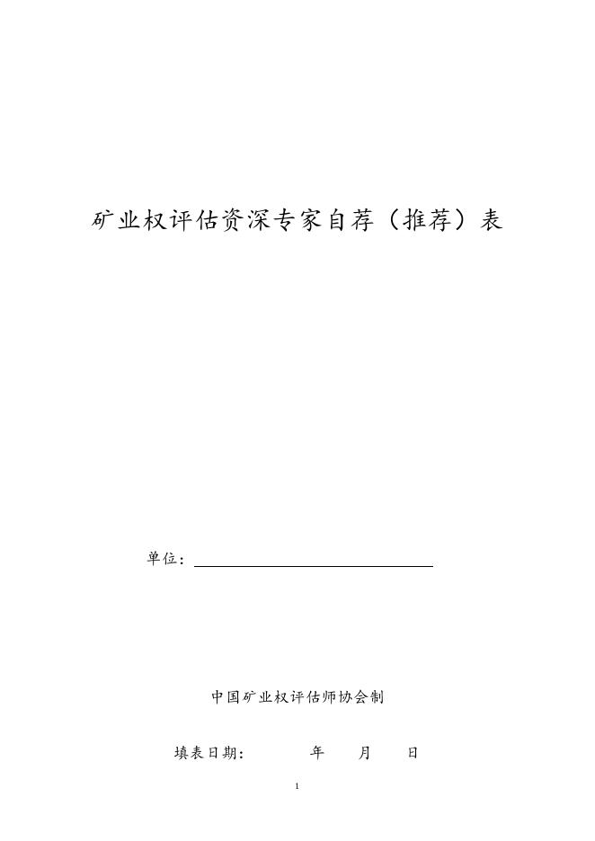矿业权评估资深专家自荐（推荐）表.doc