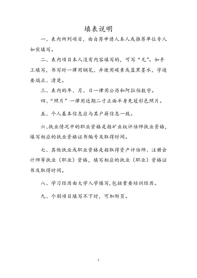 矿业权评估资深专家自荐（推荐）表.doc