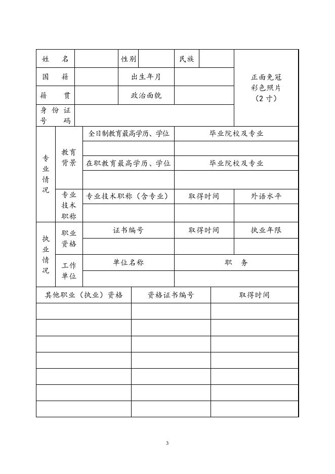 矿业权评估资深专家自荐（推荐）表.doc