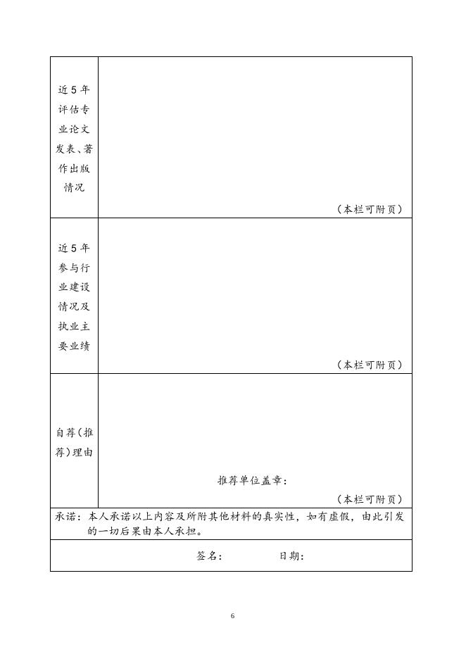 矿业权评估资深专家自荐（推荐）表.doc