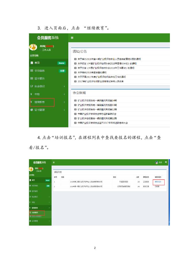 中国矿业权评估师协会会员服务系统继续教育报名操作说明.docx