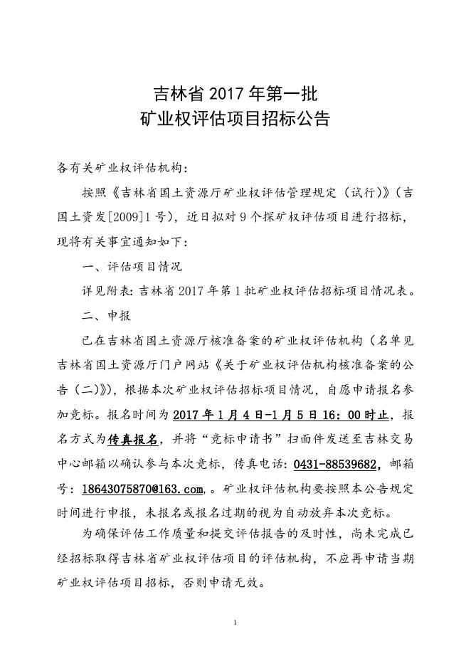 吉林省2017年第1批矿业权评估项目招标公告.doc