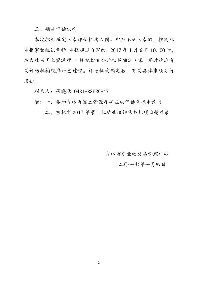 吉林省2017年第1批矿业权评估项目招标公告.doc