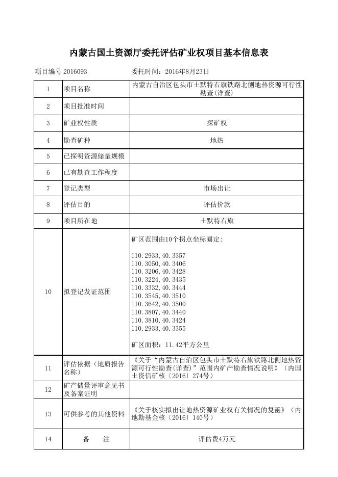 内蒙古国土资源厅委托评估矿业权项目基本信息表.xls