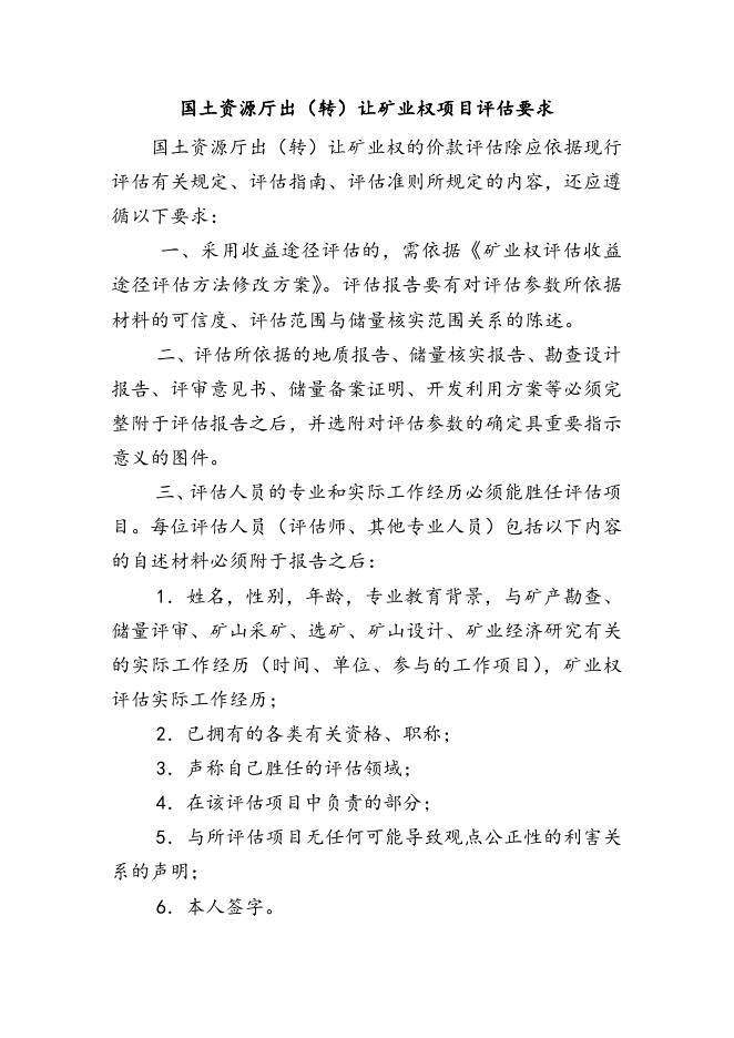 国土资源厅出（转）让矿业权项目评估要求.docx
