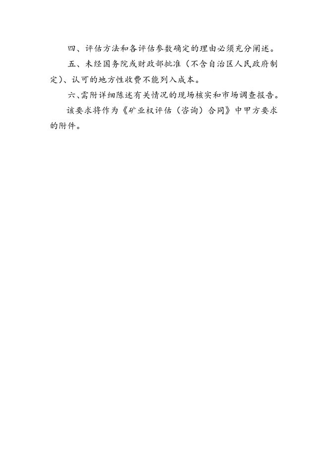 国土资源厅出（转）让矿业权项目评估要求.docx