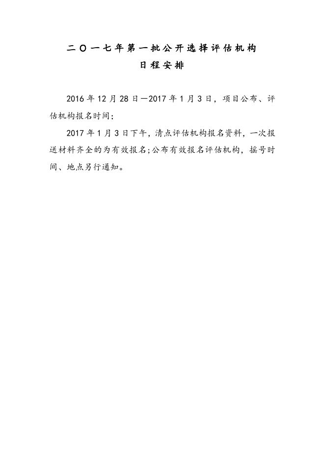 2017年第一批公开选择评估机构的日程安排.docx